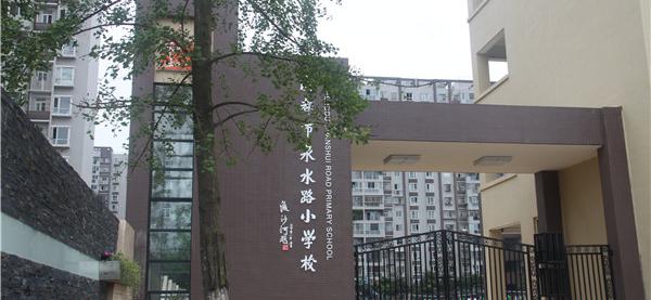 成都市泉水路小学校