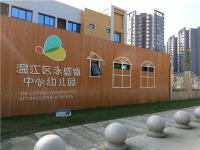 温江区永盛镇中心幼儿园