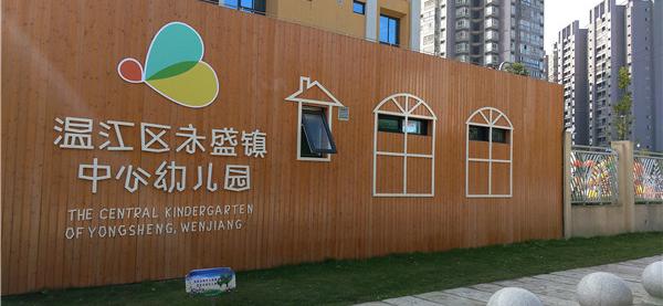 温江区永盛镇中心幼儿园