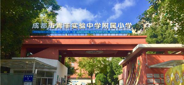 青羊实验中学附属小学
