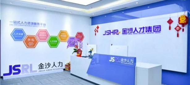 四川金沙人才集团有限责任公司
