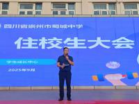 规范管理护成长！蜀城中学新学期住校生大会“划重点”