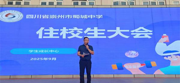 规范管理护成长！蜀城中学新学期住校生大会“划重点”