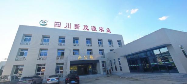 四川新茂源农业发展有限责任公司