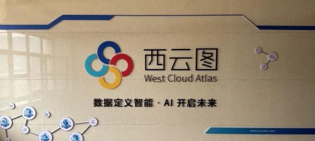 西云图科技（成都）有限公司