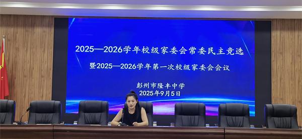 凝聚家校合力，隆丰中学校级家委会会议顺利召开