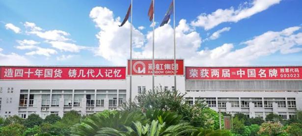 成都彩虹电器（集团）股份有限公司