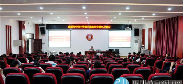成都市中和中学成功召开第六届教代会第九次会议