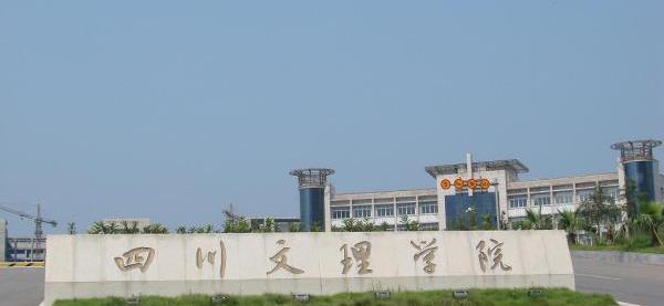 达州有什么大学