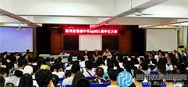 崇州市蜀城中学召开高2021届新生家长及学生会